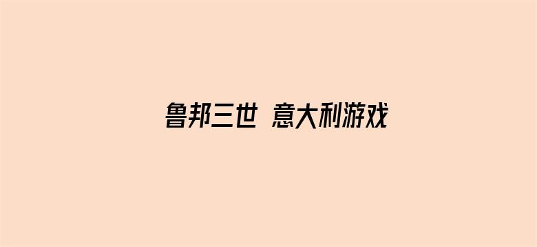 鲁邦三世 意大利游戏